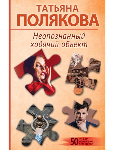 Неопознанный ходячий объект