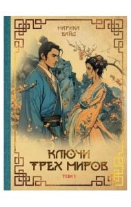 Ключи Трех миров. Т. 1