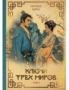 Ключи Трех миров. Т. 1