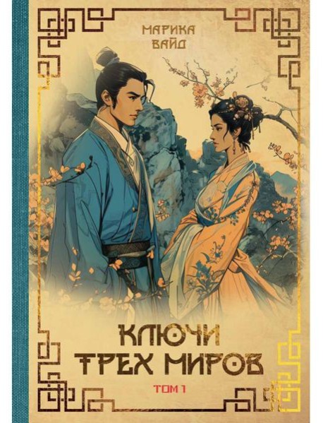 Ключи Трех миров. Т. 1
