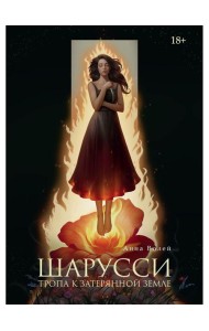 Шарусси. Тропа к Затерянной земле