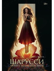 Шарусси. Тропа к Затерянной земле