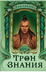 Трон Знания. Кн. 4