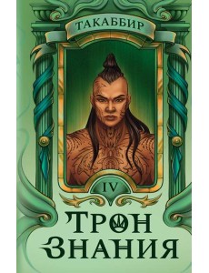Трон Знания. Кн. 4 Трон Знания. Кн. 4