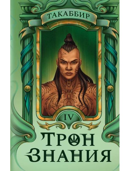 Трон Знания. Кн. 4