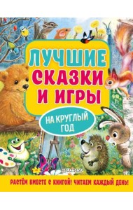 Лучшие сказки и игры на круглый год