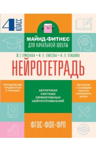 Нейротетрадь: 4 кл
