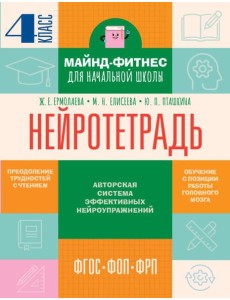 Нейротетрадь: 4 кл