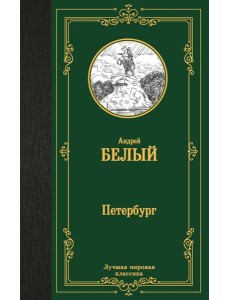 Петербург Петербург