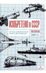 Изобретено в СССР: История изобретательской мысли с 1917 по 1991 год