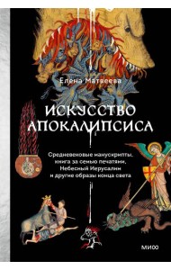 Искусство Апокалипсиса. Средневековые манускрипты, книга за семью печатями, Небесный Иерусалим и другие образы конца света