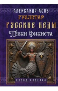 Русские веды. Песни Финиста