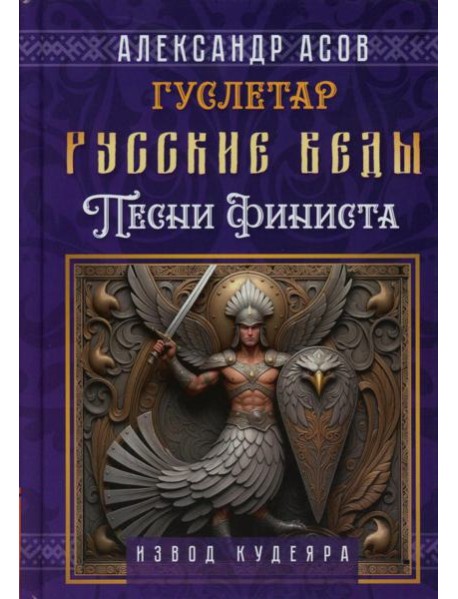 Русские веды. Песни Финиста