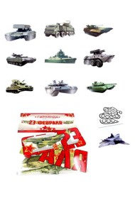 КБ-15858 Комплект для оформления интерьера. Военная техника. 23 февраля! (10 видов военной техники)