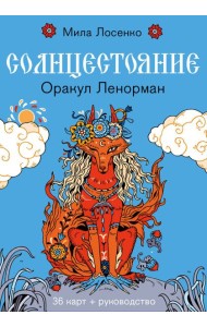Солнцестояние. Оракул Ленорман (36 карт и руководство)