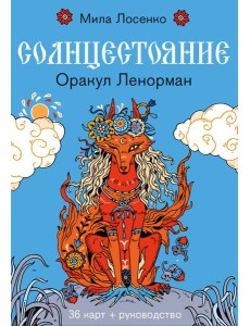 Солнцестояние. Оракул Ленорман (36 карт и руководство)