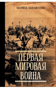 Первая мировая война