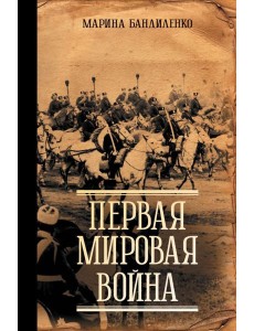 Первая мировая война