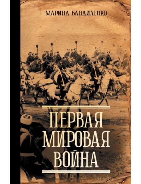 Первая мировая война