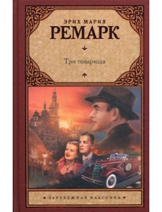 Три товарища: роман Три товарища: роман