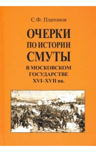 Очерки по истории Смуты в Московском государстве XVI-XVII вв.