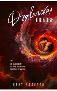 Дьявольская любовь