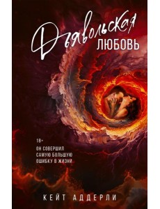 Дьявольская любовь Дьявольская любовь