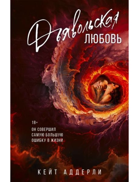 Дьявольская любовь