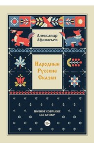Народные русские сказки. Полное собрание без купюр. Т. 4