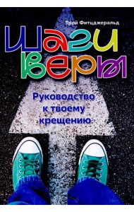 Шаги веры. Руководство к твоему крещению
