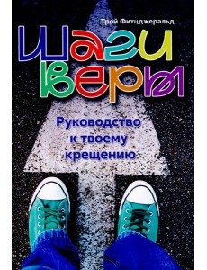 Шаги веры. Руководство к твоему крещению Шаги веры. Руководство к твоему крещению