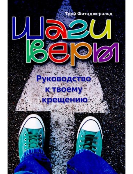 Шаги веры. Руководство к твоему крещению
