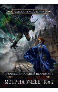 Профессиональный некромант-4. Мэтр на учебе