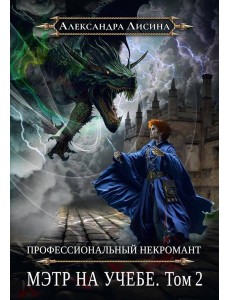 Профессиональный некромант-4. Мэтр на учебе