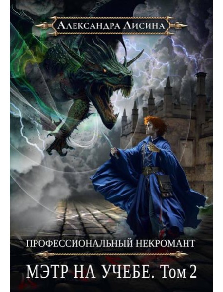 Профессиональный некромант-4. Мэтр на учебе