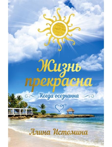 Жизнь прекрасна. Когда осознанна