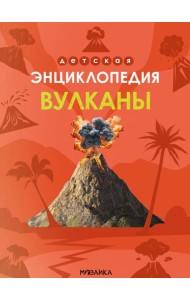 Детская энциклопедия. Вулканы
