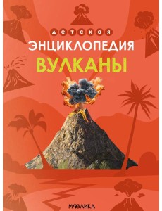 Детская энциклопедия. Вулканы Детская энциклопедия. Вулканы