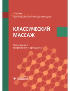 Классический массаж: Учебник