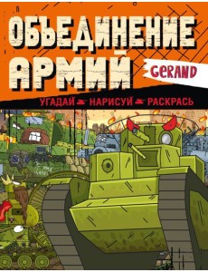 Gerand. Объединение армий. Угадай, нарисуй, раскрась Gerand. Объединение армий. Угадай, нарисуй, раскрась