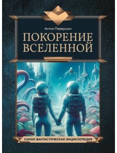 Покорение Вселенной