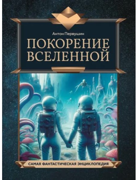 Покорение Вселенной