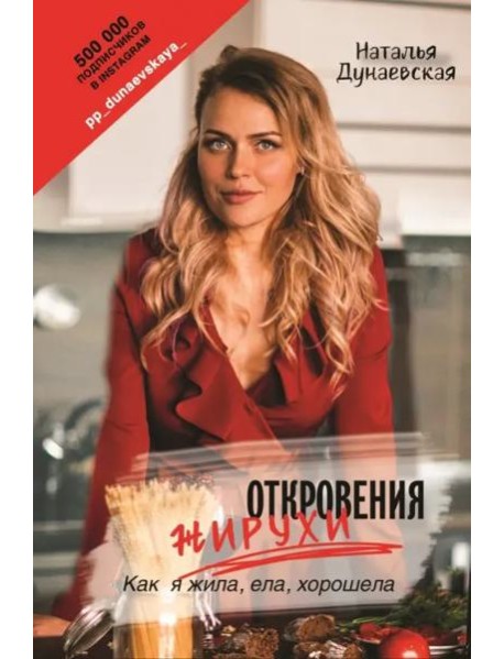 Откровения жирухи