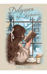 Девушка из кофейни