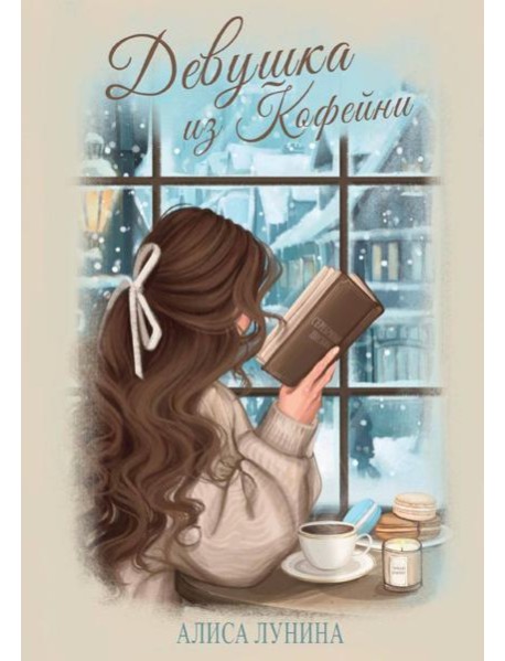 Девушка из кофейни