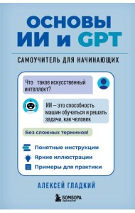 Основы ИИ и GPT. Самоучитель для начинающих