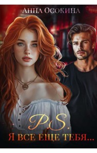P.S. Я все еще тебя...