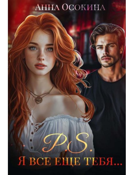 P.S. Я все еще тебя...