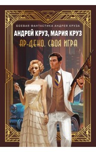 Ар-Деко. Своя игра