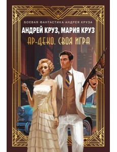 Ар-Деко. Своя игра